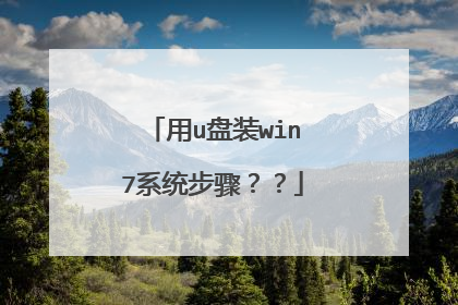 用u盘装win7系统步骤？？