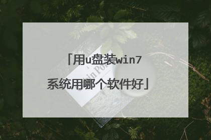 用u盘装win7系统用哪个软件好