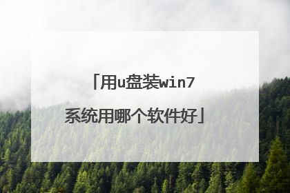 用u盘装win7系统用哪个软件好