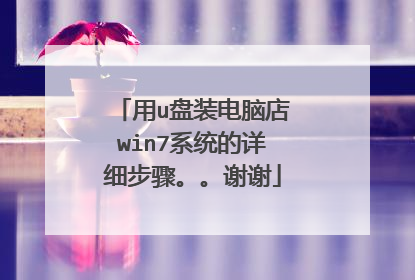 用u盘装电脑店win7系统的详细步骤。。谢谢
