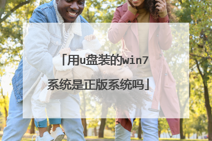 用u盘装的win7系统是正版系统吗
