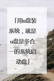 用u盘装系统,就是u盘是多合一的系统启动盘