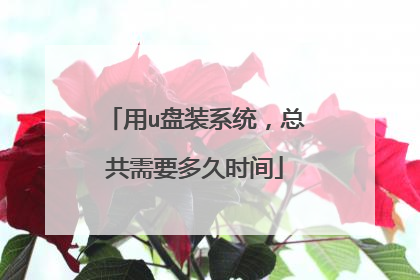用u盘装系统，总共需要多久时间