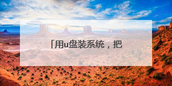 用u盘装系统，把系统镜像文件复制到那个文件里，如下图，怎么装系统