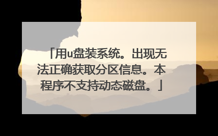 用u盘装系统。出现无法正确获取分区信息。本程序不支持动态磁盘。