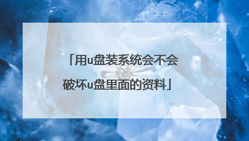 用u盘装系统会不会破坏u盘里面的资料
