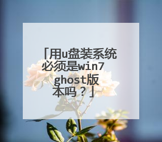 用u盘装系统必须是win7 ghost版本吗?