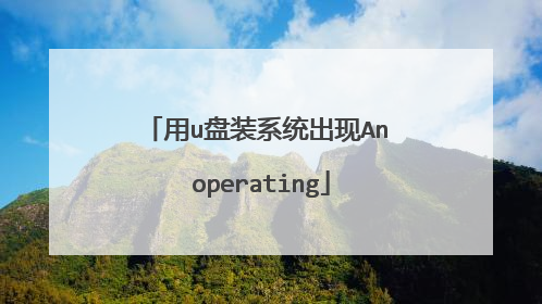 用u盘装系统出现An operating