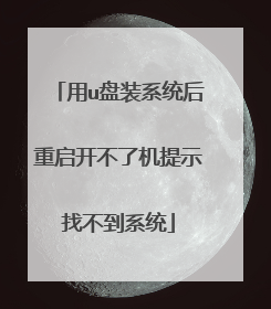 用u盘装系统后重启开不了机提示找不到系统