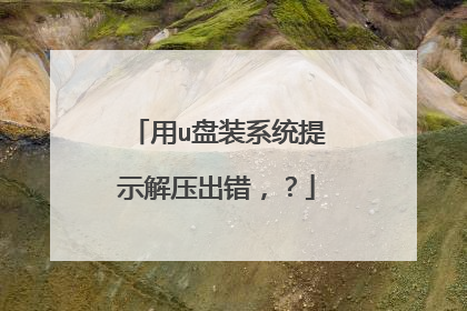用u盘装系统提示解压出错,?