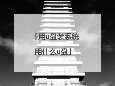 用u盘装系统用什么u盘
