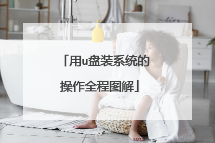 用u盘装系统的操作全程图解