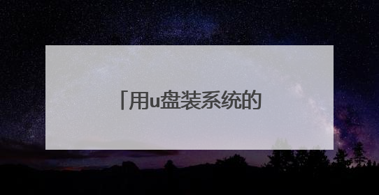 用u盘装系统的操作步骤图解？