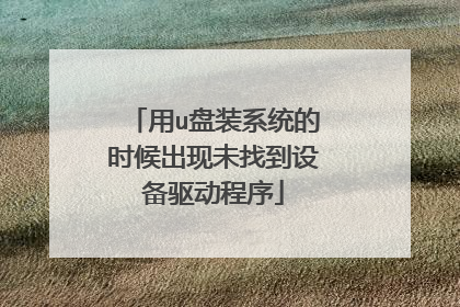 用u盘装系统的时候出现未找到设备驱动程序