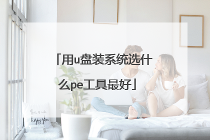 用u盘装系统选什么pe工具最好