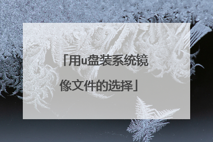 用u盘装系统镜像文件的选择