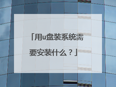 用u盘装系统需要安装什么?