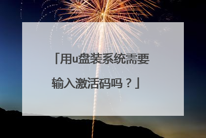 用u盘装系统需要输入激活码吗?