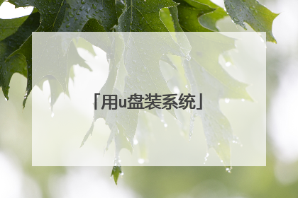 用u盘装系统