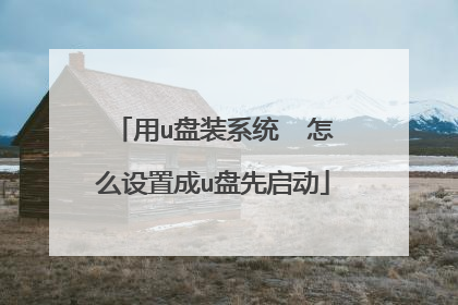 用u盘装系统  怎么设置成u盘先启动