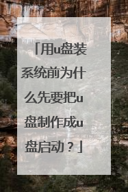 用u盘装系统前为什么先要把u盘制作成u盘启动？