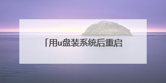 用u盘装系统后重启电脑出现蓝屏怎么办