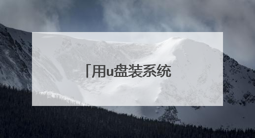 用u盘装系统时发现不了c盘是什么原因