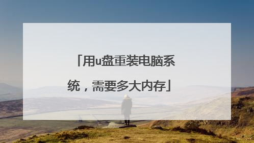 用u盘重装电脑系统,需要多大内存