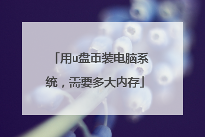 用u盘重装电脑系统,需要多大内存