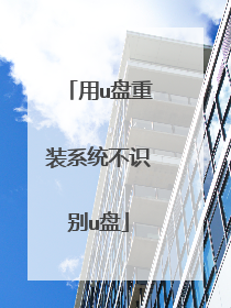 用u盘重装系统不识别u盘