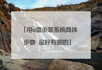 用u盘重装系统具体步骤 最好有图的