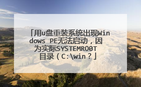 用u盘重装系统出现Windows PE无法启动,因为实际SYSTEMRO0T 目录(C:win?