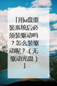 用u盘重装系统后必须装驱动吗?怎么装驱动呢?(无驱动光盘)