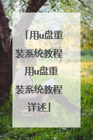 用u盘重装系统教程 用u盘重装系统教程详述