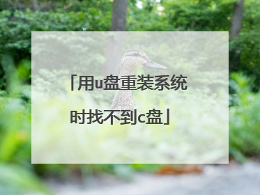 用u盘重装系统时找不到c盘