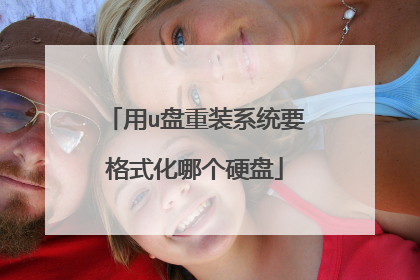用u盘重装系统要格式化哪个硬盘