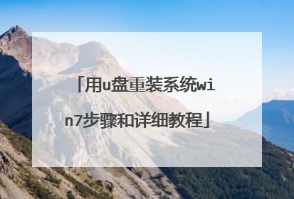 用u盘重装系统win7步骤和详细教程