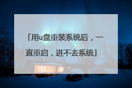 用u盘重装系统后,一直重启,进不去系统