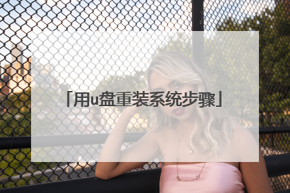 用u盘重装系统步骤