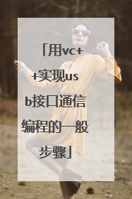 用vc++实现usb接口通信编程的一般步骤
