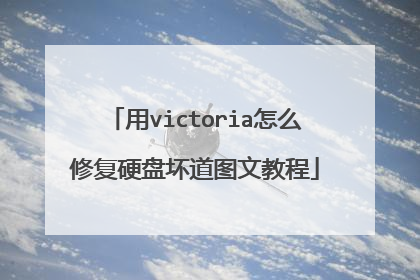 用victoria怎么修复硬盘坏道图文教程