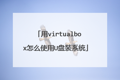 用virtualbox怎么使用U盘装系统