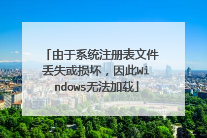 由于系统注册表文件丢失或损坏，因此Windows无法加载