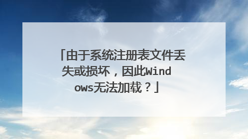 由于系统注册表文件丢失或损坏,因此Windows无法加载?