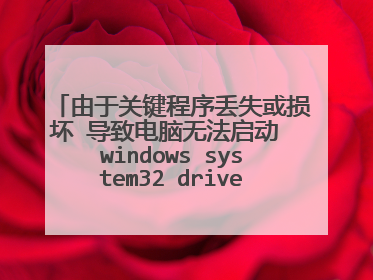由于关键程序丢失或损坏 导致电脑无法启动 windows system32 drivers acpi.sys 错误原因0xc00000e9