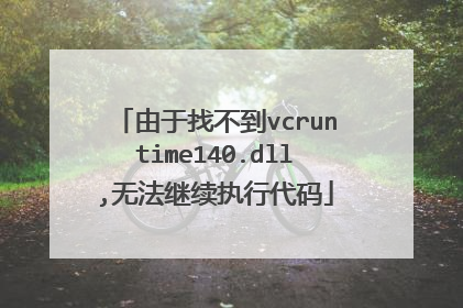 由于找不到vcruntime140.dll,无法继续执行代码