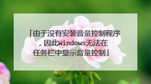 由于没有安装音量控制程序,因此Windows无法在任务栏中显示音量控制