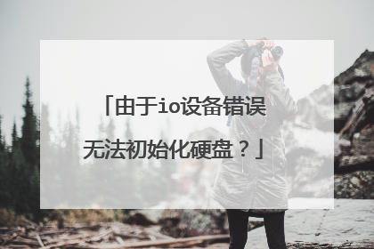 由于io设备错误无法初始化硬盘?
