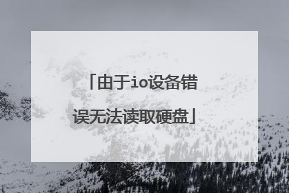 由于io设备错误无法读取硬盘