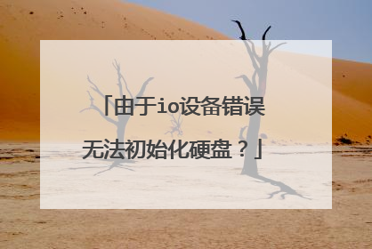 由于io设备错误无法初始化硬盘?